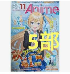 BS11プログラムガイド アニメ版 千歳くんはラムネ瓶のなか ポスター 5部❗