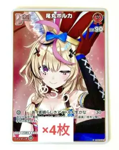 尾丸ポルカ　ホロライブ　4枚　カードゲーム　Vジャンプ　11月　付録　a1