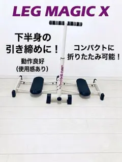 LEG MAGIC レッグマジック エクササイズマシン 本体 - メルカリ