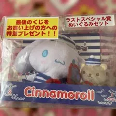 Cinnamoroll ぬいぐるみセット