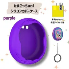 たまごっち Uni ユニケース カバー シリコンケース パープル