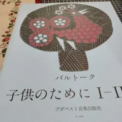 バルトーク 子供のために I-II ピアノ楽譜 ブダペスト出版社　書き込み無