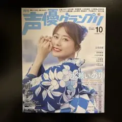 声優グランプリ 2025年10月号