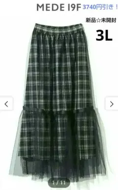 3740円引き！新品★MEDE19F★チュールレイヤード黒チェックロングスカート