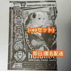 ホロライブカード　Vジャンプ5月号　付録　限定プロモ　角巻わため　49枚