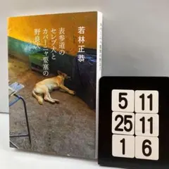 表参道のセレブ犬とカバーニャ要塞の野良犬 5-11*25.1*6