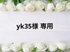 yk35様 リクエスト 2点 まとめ商品