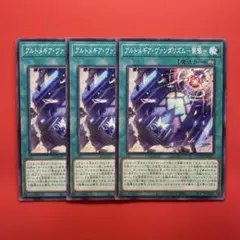 アルトメギアヴァンダリズム襲撃　3枚　DUAD 遊戯王