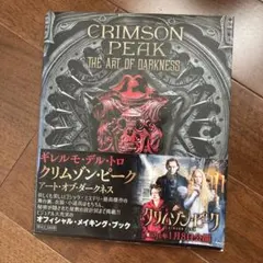 2025年最新】ギレルモ・デル・トロ クリムゾン・ピーク アート・オブ