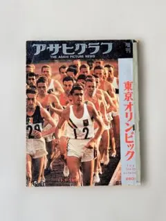 2026年最新】アサヒグラフ 東京オリンピックの人気アイテム - メルカリ