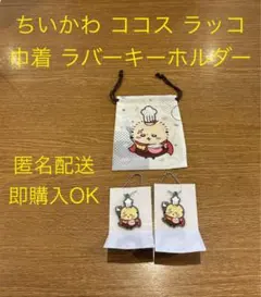 ちいかわ ココス ラッコ 巾着 ラバーキーホルダー ラッコセット売り
