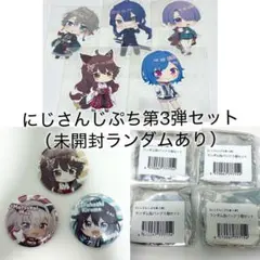 にじさんじぷち第3弾ステッカー5枚、缶バッジ15個（ランダムあり）セット