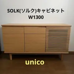 2025年最新】キャビネット unicoの人気アイテム - メルカリ
