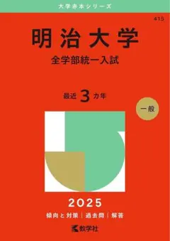 明治大学 全学部統一入試 2025