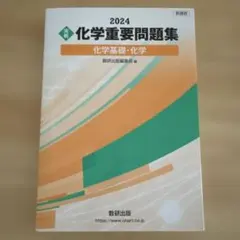 2024 化学重要問題集 化学基礎・化学 数研出版