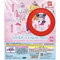 サンリオキャラクターズ ミニチュアチャーム～ライブキャラクター～クロミ