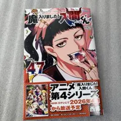 魔入りました!入間くん 47