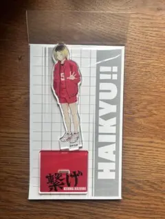 ハイキューアクリルスタンド　狐爪研磨