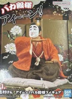志村けん アイーン！バカ殿様フィギュア バカ殿 - メルカリ