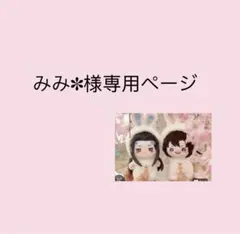 みみ✽プロフ必読様専用ページ