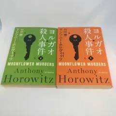 ヨルガオ殺人事件 上 下 2冊 セット