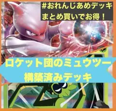 ラ*ィ様 ロケット団のミュウツーex 構築済みデッキ