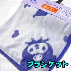 【新品】クロミ　ブランケット　70×100　ひざ掛け　サンリオ　パープル　②
