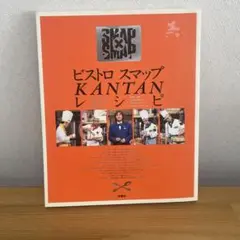 ビストロスマップkantanレシピ : SMAP×SMAP