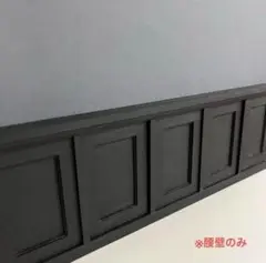 ドール用腰壁【Bタイプ】　ブラック　腰壁　背景ボード　ドールハウス