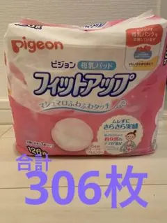 【まとめ売り・格安】母乳パッドピジョンフィットアップ　306枚
