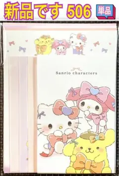 新品 レターセット 単品 506