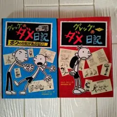 グレッグのダメ日記　2冊セット