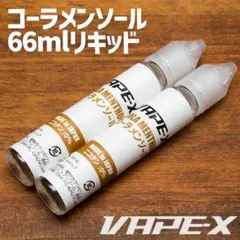 コーラメンソール　国産リキッド 66ml ベイプ リキッド㉓0701