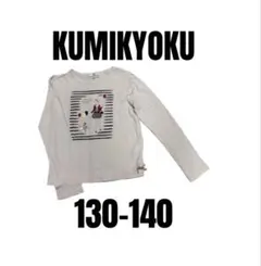 【組曲　クミキョク】長袖トップス　Tシャツ　女の子　プリント　130-140のサムネイル