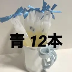 サイリウム 青 12本