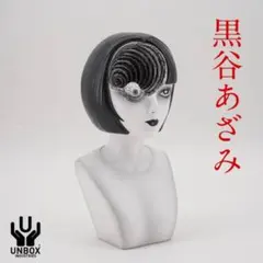伊藤潤二 黒谷あざみ うずまき UNBOX INDUSTRIES 蓄光タイプ - メルカリ