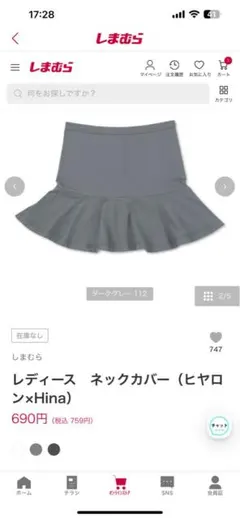 hinaさんコラボヒヤロンネックカバー