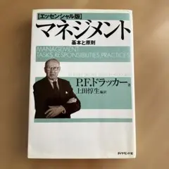 マネジメント 基本と原則