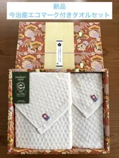 新品未使用☆今治産エコマーク付きタオルセット