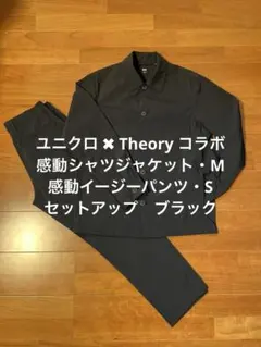 ユニクロTheoryコラボ　感動シャツジャケット・イージーパンツ　セットアップ黒