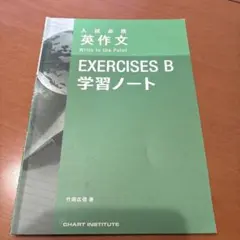 英作文　EXERCISES B 学習ノート　高校　英語　問題集のサムネイル