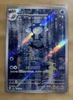 ニョロゾ AR [sv2a 176/165] ポケモンカード151