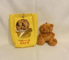 ★ベビーくまカステラ ぬいぐるみ★
