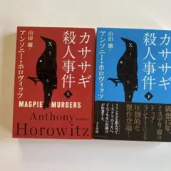 【セット売り】カササギ殺人事件 上・下