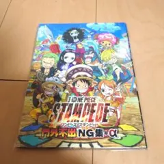 『劇場版 ワンピース スタンピード』門外不出NG集+α