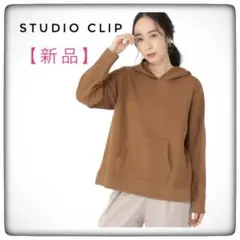 【新品】studio CLIP スタジオクリップ 裏起毛フーディ ブラウン F