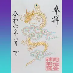金龍　彩雲　刺繍　御朱印　阿佐ヶ谷神明宮　神社　神宮　阿佐谷　ご朱印