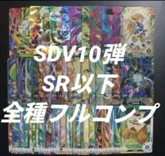 ドラゴンボールスーパーダイバーズ　10弾　SR以下コンプセット　sdv10
