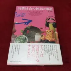 消費社会の神話と構造