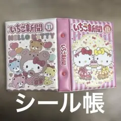 ⭐︎最終値下げ⭐︎いちご新聞　キティ　シール帳⭐︎
